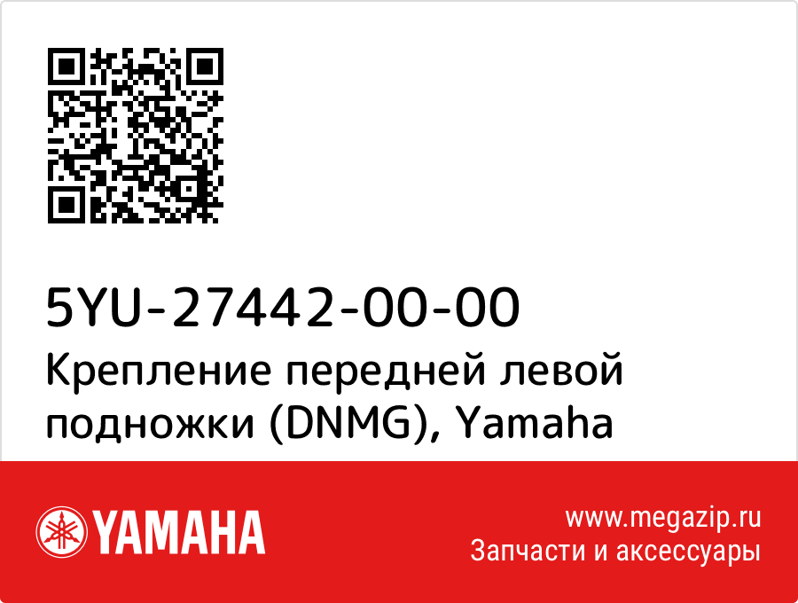 

Крепление передней левой подножки (DNMG) Yamaha 5YU-27442-00-00