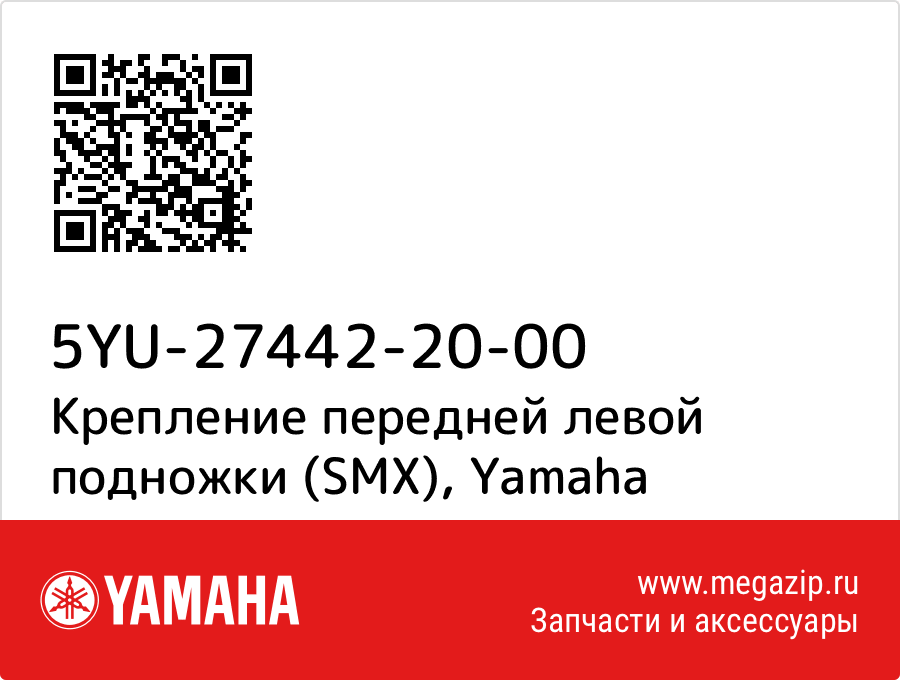 

Крепление передней левой подножки (SMX) Yamaha 5YU-27442-20-00