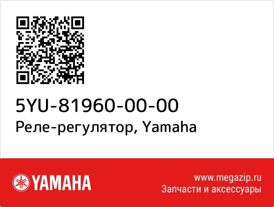 

Реле-регулятор Yamaha 5YU-81960-00-00