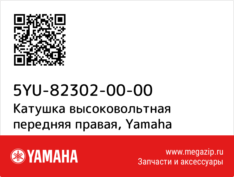 

Катушка высоковольтная передняя правая Yamaha 5YU-82302-00-00