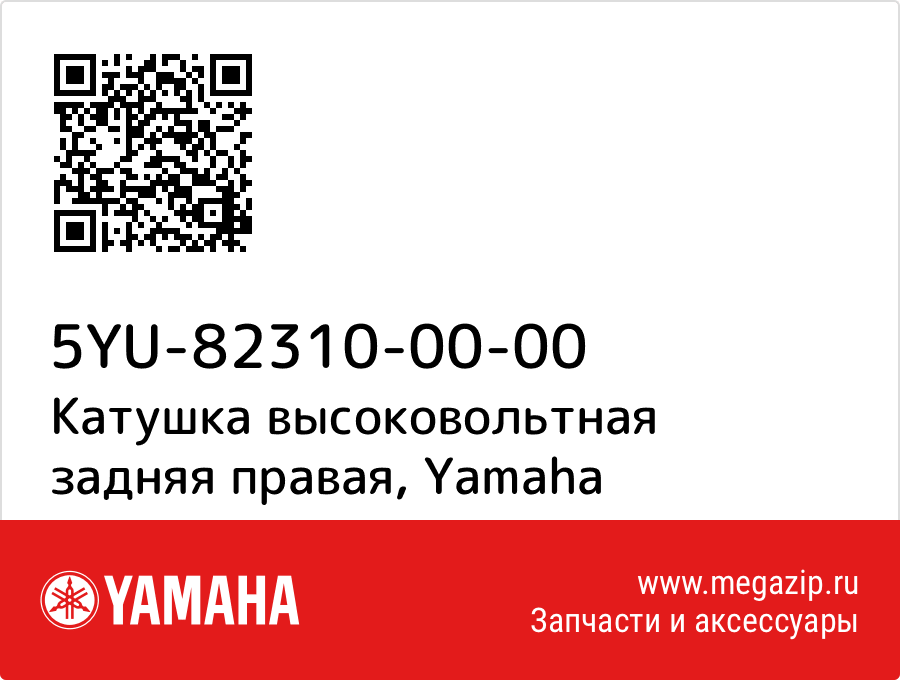 

Катушка высоковольтная задняя правая Yamaha 5YU-82310-00-00