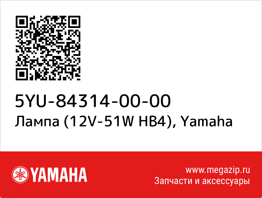 

Лампа (12V-51W HB4) Yamaha 5YU-84314-00-00