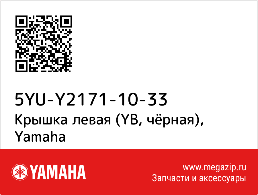 

Крышка левая (YB, чёрная) Yamaha 5YU-Y2171-10-33