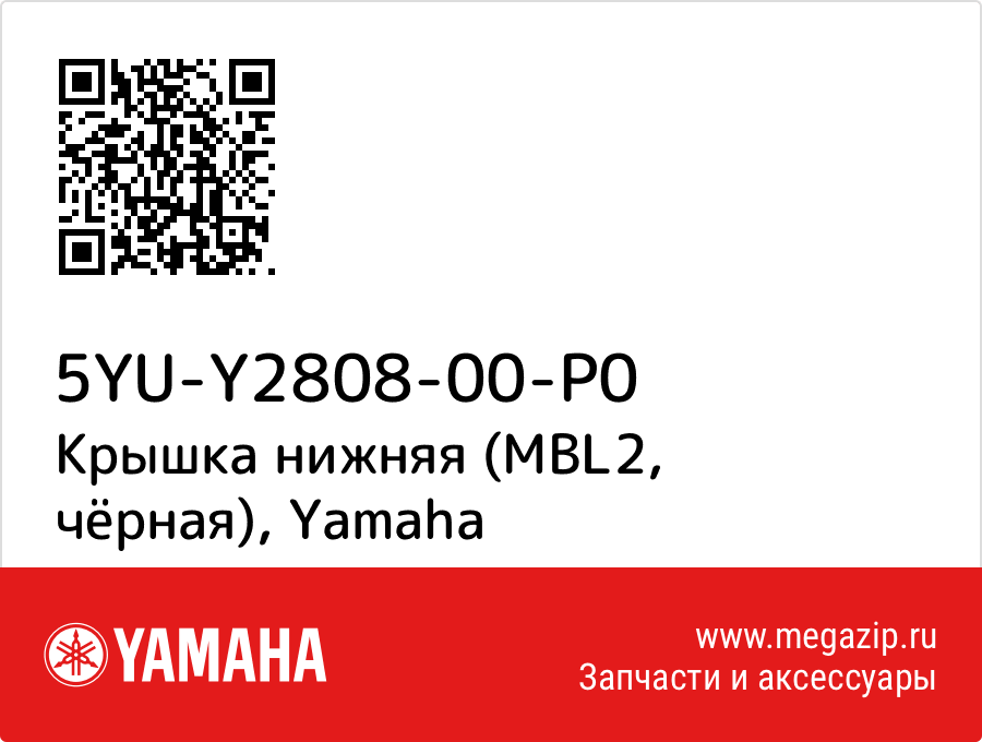 

Крышка нижняя (MBL2, чёрная) Yamaha 5YU-Y2808-00-P0