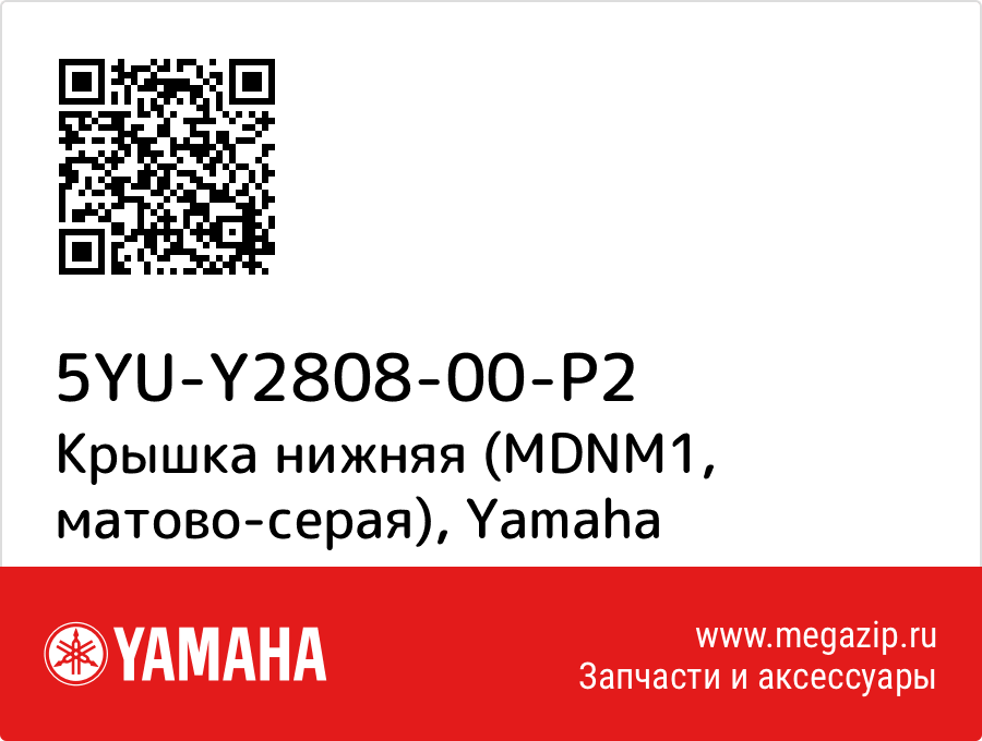 

Крышка нижняя (MDNM1, матово-серая) Yamaha 5YU-Y2808-00-P2