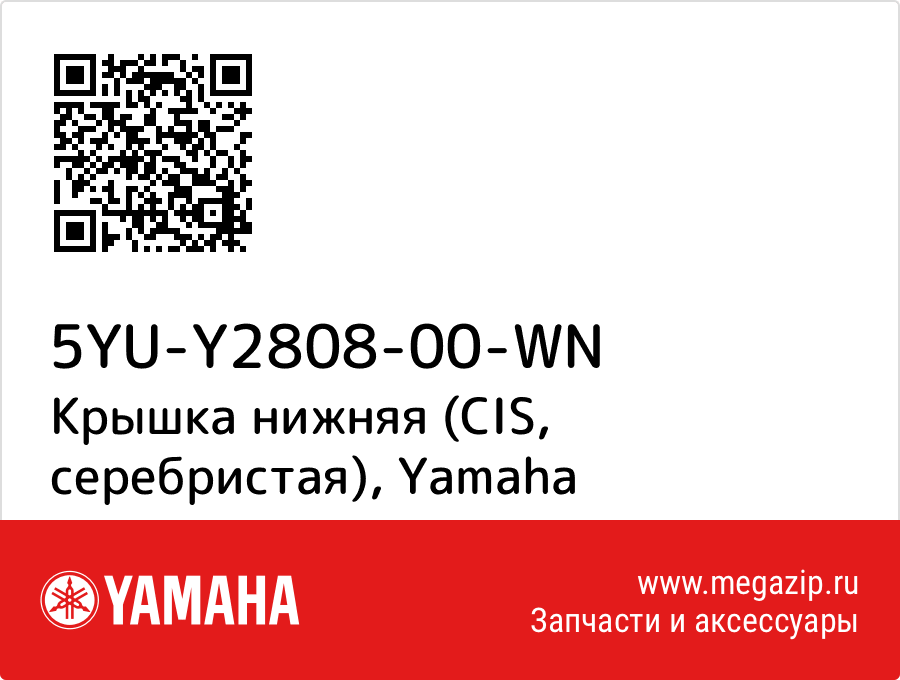 

Крышка нижняя (CIS, серебристая) Yamaha 5YU-Y2808-00-WN