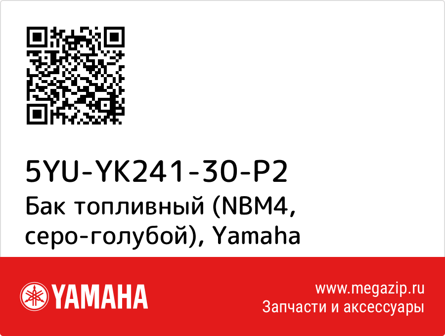 

Бак топливный (NBM4, серо-голубой) Yamaha 5YU-YK241-30-P2