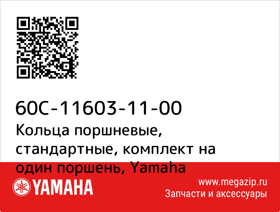 

Кольца поршневые, стандартные, комплект на один поршень Yamaha 60C-11603-11-00