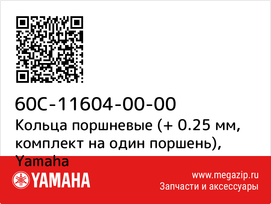 

Кольца поршневые (+ 0.25 мм, комплект на один поршень) Yamaha 60C-11604-00-00