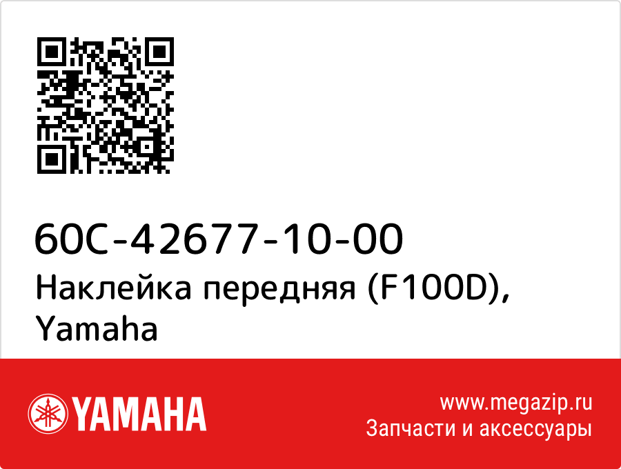 

Наклейка передняя (F100D) Yamaha 60C-42677-10-00