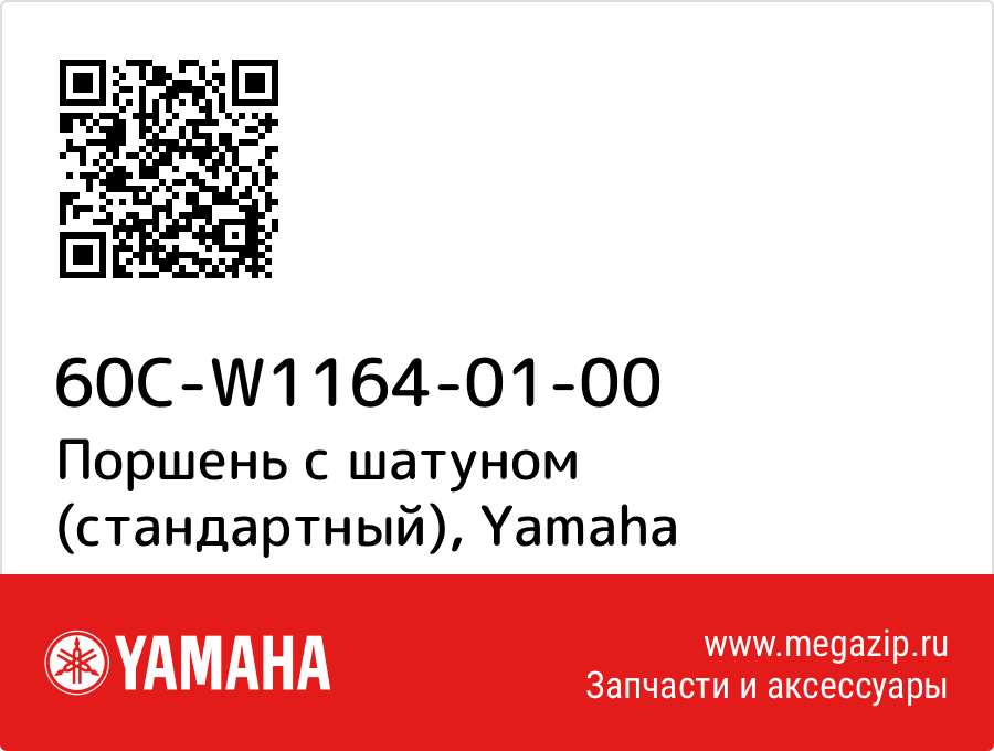 

Поршень с шатуном (стандартный) Yamaha 60C-W1164-01-00