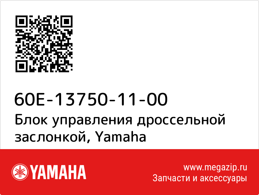 

Блок управления дроссельной заслонкой Yamaha 60E-13750-11-00