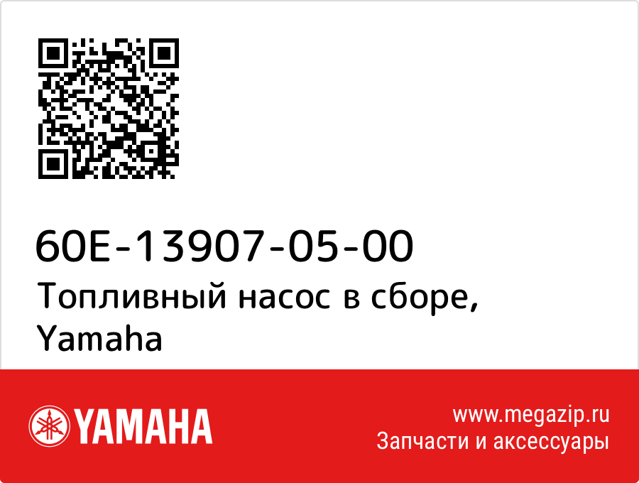 

Топливный насос в сборе Yamaha 60E-13907-05-00
