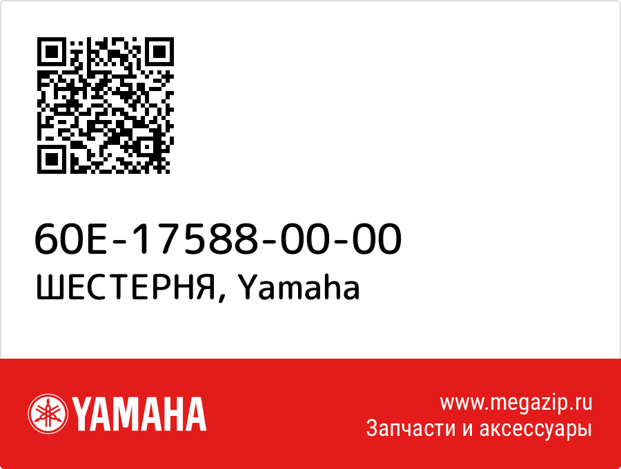 

ШЕСТЕРНЯ Yamaha 60E-17588-00-00