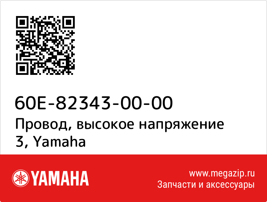 

Провод, высокое напряжение 3 Yamaha 60E-82343-00-00