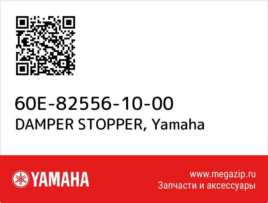 

DAMPER STOPPER Yamaha 60E-82556-10-00