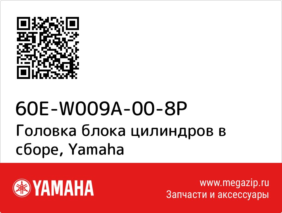 

Головка блока цилиндров в сборе Yamaha 60E-W009A-00-8P