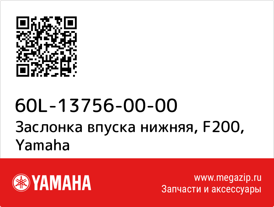 

Заслонка впуска нижняя, F200 Yamaha 60L-13756-00-00