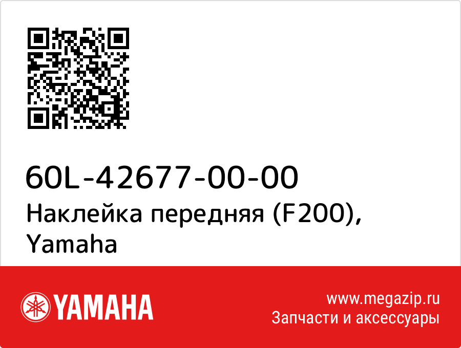 

Наклейка передняя (F200) Yamaha 60L-42677-00-00