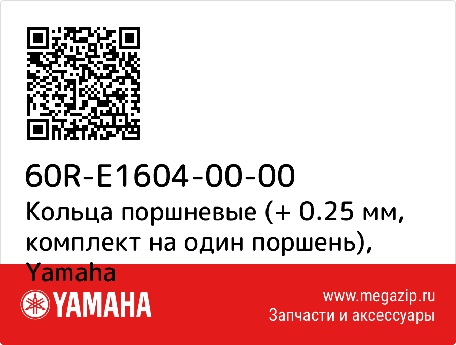 

Кольца поршневые (+ 0.25 мм, комплект на один поршень) Yamaha 60R-E1604-00-00