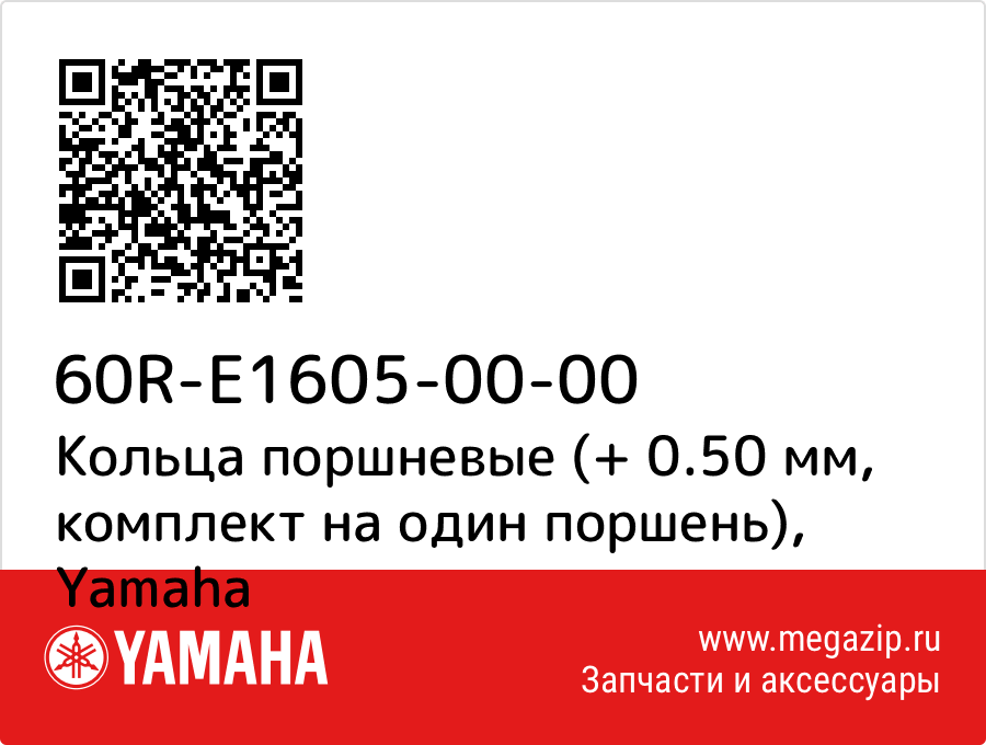 

Кольца поршневые (+ 0.50 мм, комплект на один поршень) Yamaha 60R-E1605-00-00