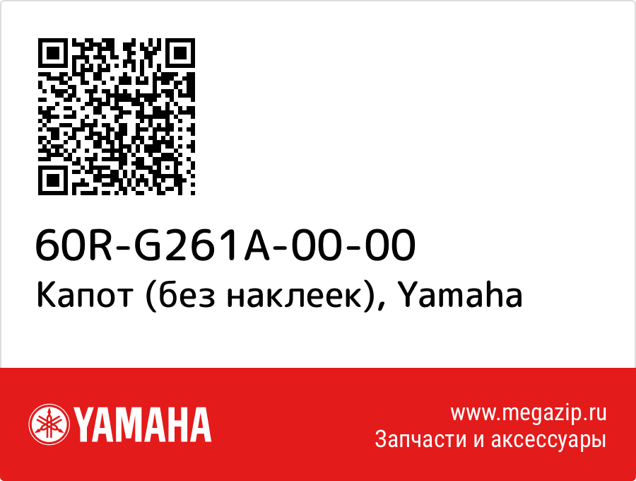 

Капот (без наклеек) Yamaha 60R-G261A-00-00