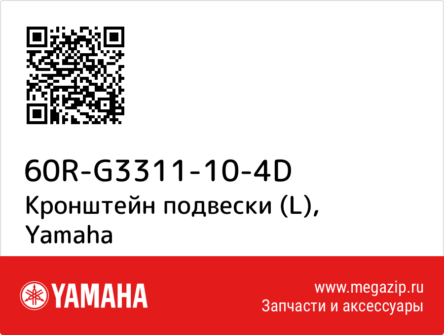 

Кронштейн подвески (L) Yamaha 60R-G3311-10-4D