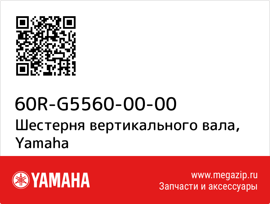 

Шестерня вертикального вала Yamaha 60R-G5560-00-00