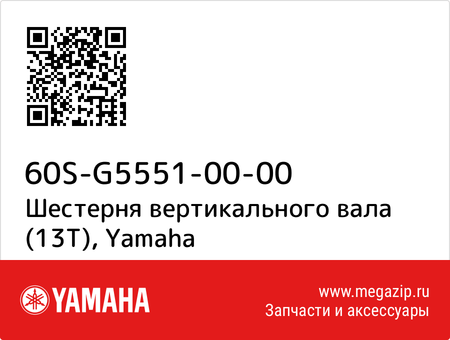 

Шестерня вертикального вала (13Т) Yamaha 60S-G5551-00-00