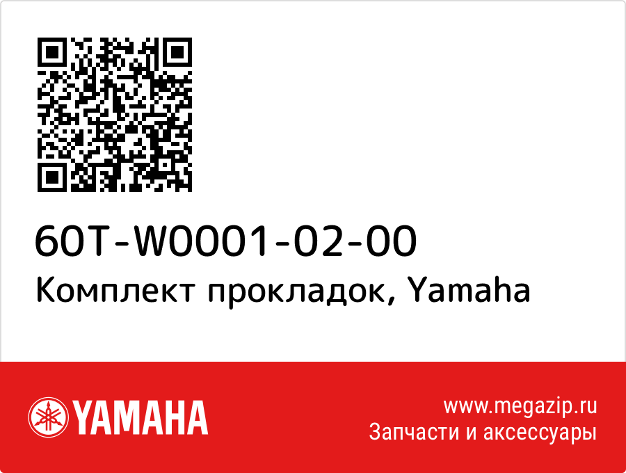 

Комплект прокладок Yamaha 60T-W0001-02-00