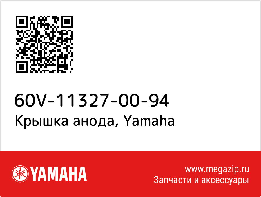 

Крышка анода Yamaha 60V-11327-00-94