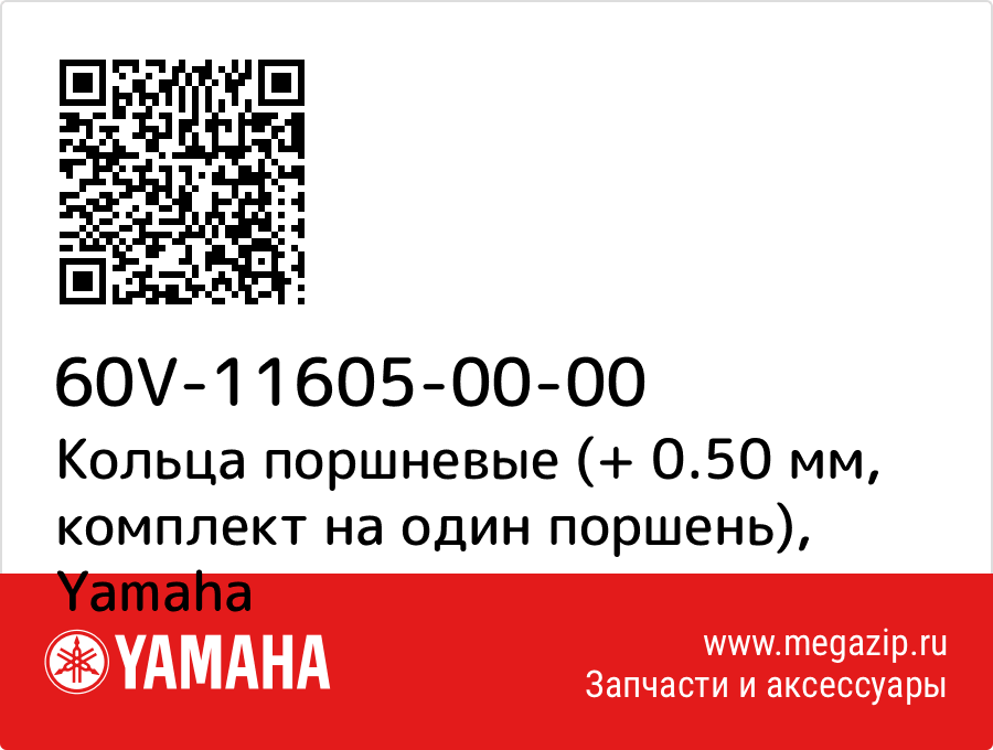 

Кольца поршневые (+ 0.50 мм, комплект на один поршень) Yamaha 60V-11605-00-00