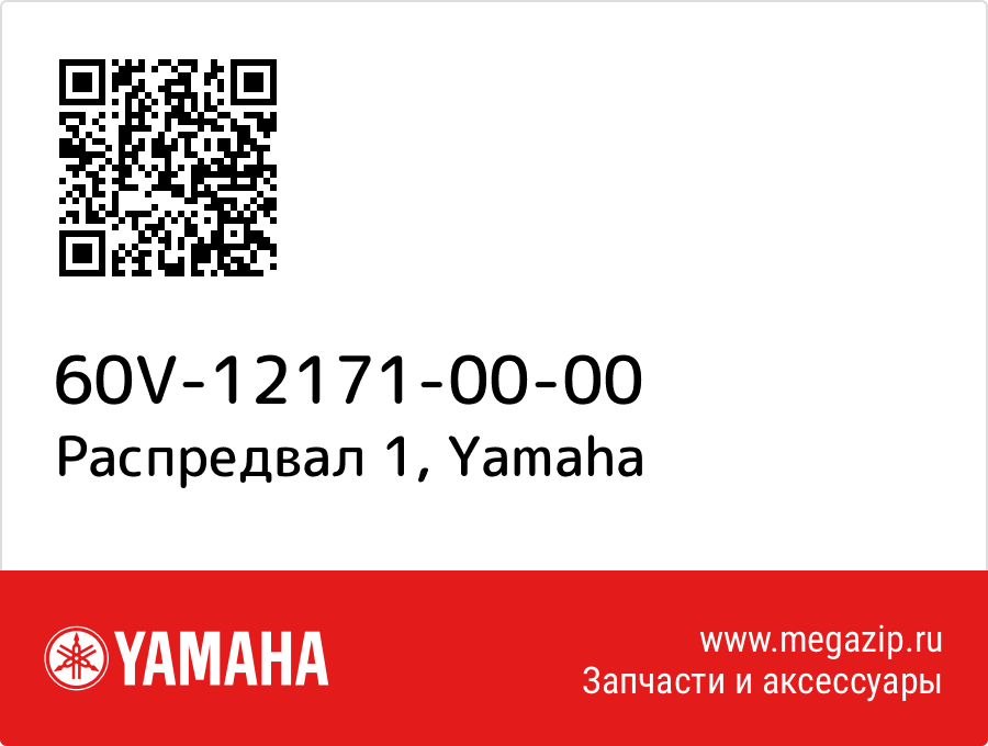 

Распредвал 1 Yamaha 60V-12171-00-00