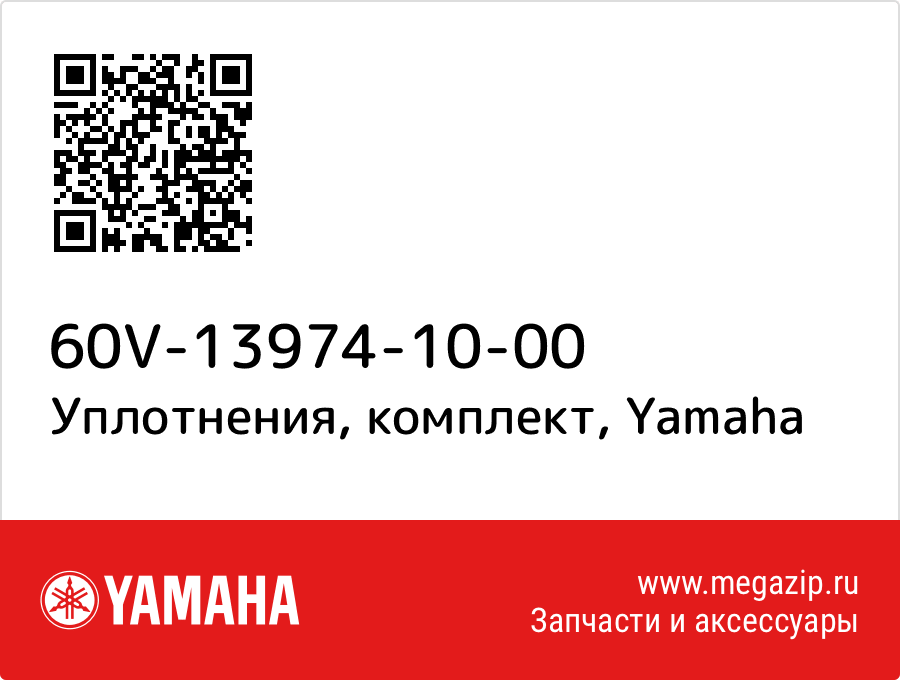 

Уплотнения, комплект Yamaha 60V-13974-10-00