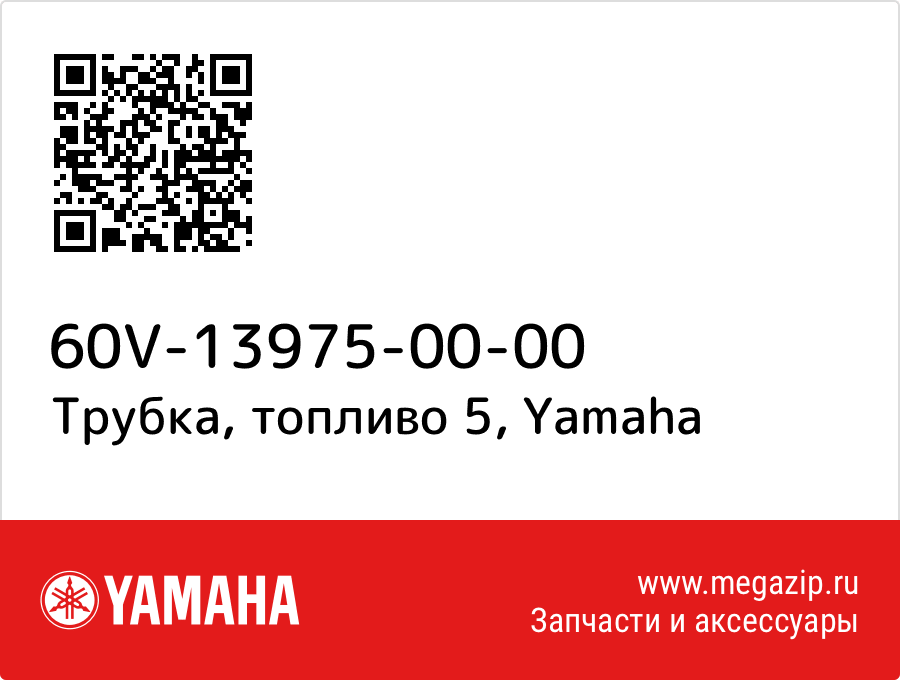 

Трубка, топливо 5 Yamaha 60V-13975-00-00