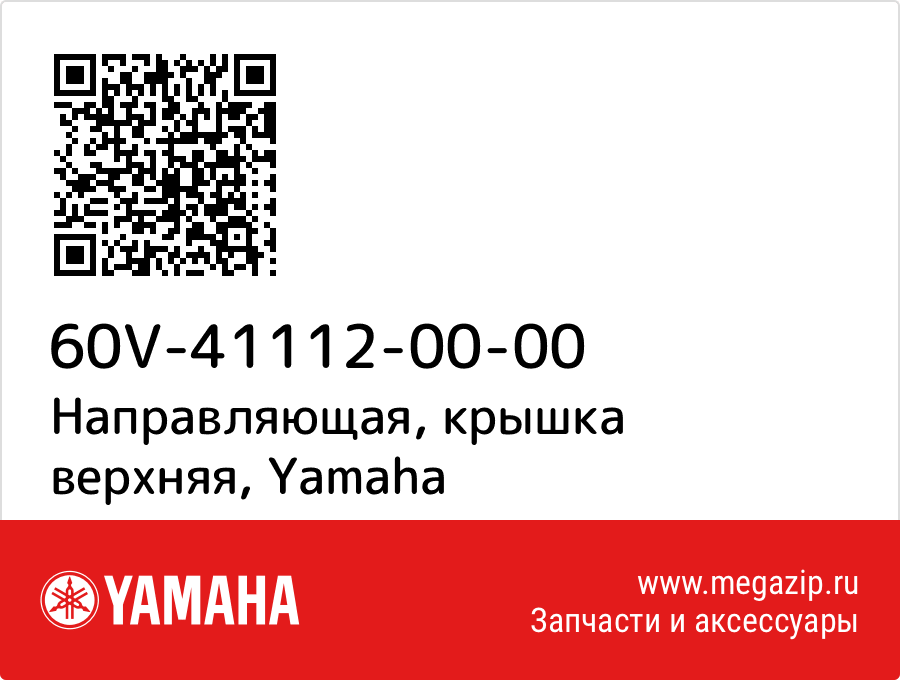 

Направляющая, крышка верхняя Yamaha 60V-41112-00-00