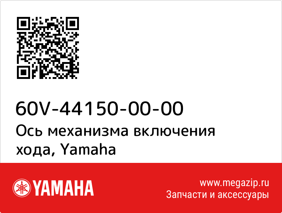

Ось механизма включения хода Yamaha 60V-44150-00-00