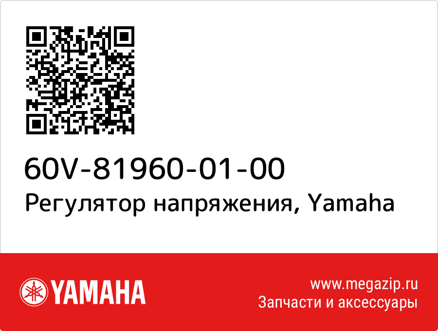 

Регулятор напряжения Yamaha 60V-81960-01-00