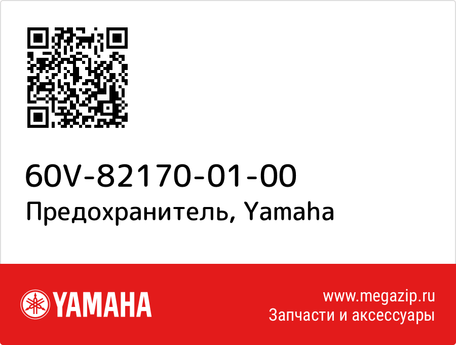 

Предохранитель Yamaha 60V-82170-01-00