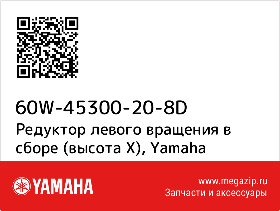 

Редуктор левого вращения в сборе (высота X) Yamaha 60W-45300-20-8D