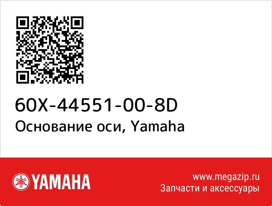 

Основание оси Yamaha 60X-44551-00-8D