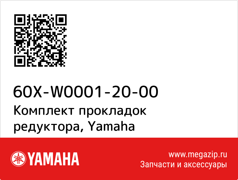 

Комплект прокладок редуктора Yamaha 60X-W0001-20-00