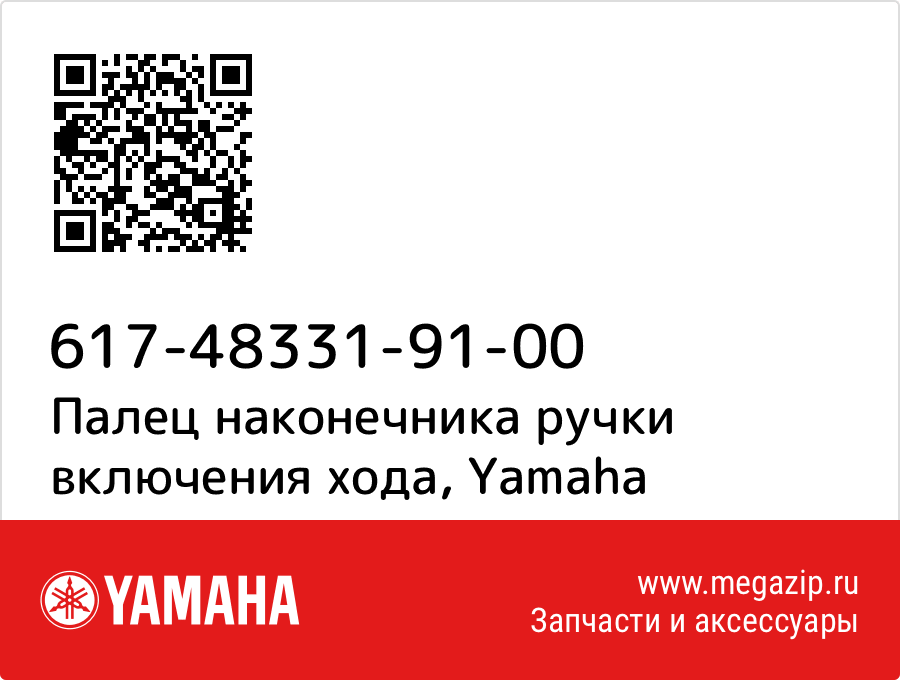 

Палец наконечника ручки включения хода Yamaha 617-48331-91-00