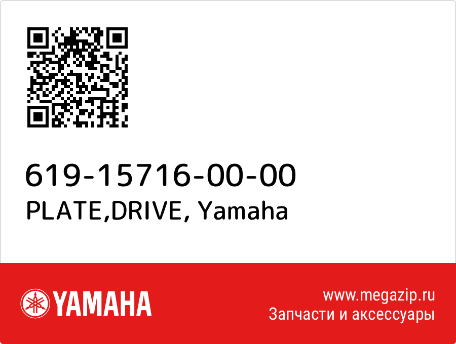 

PLATE,DRIVE Yamaha 619-15716-00-00