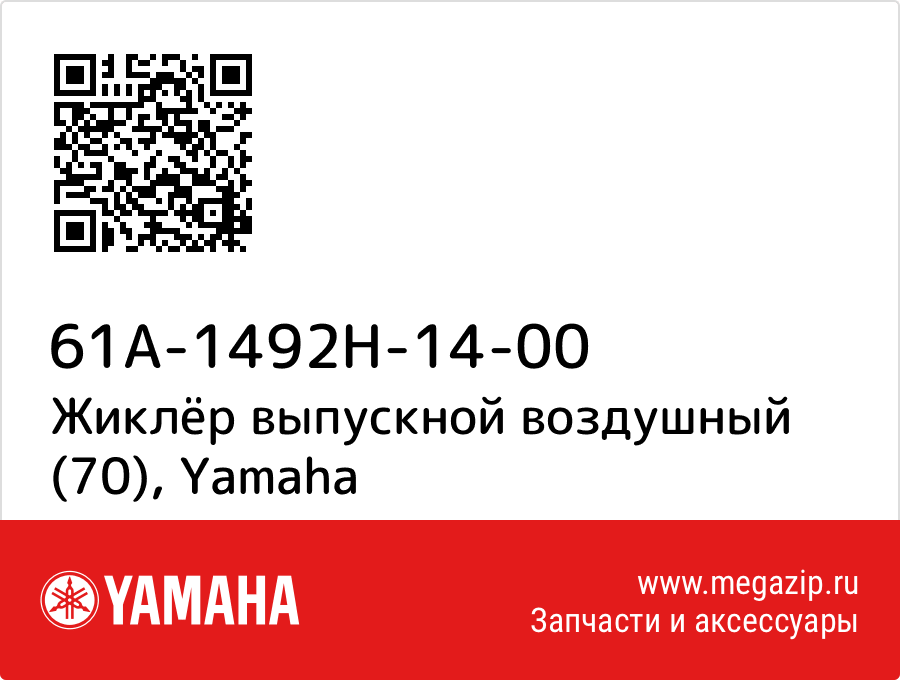 

Жиклёр выпускной воздушный (70) Yamaha 61A-1492H-14-00