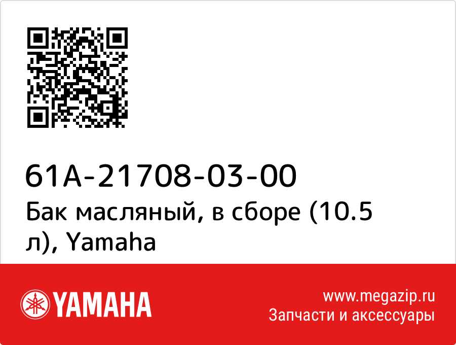 

Бак масляный, в сборе (10.5 л) Yamaha 61A-21708-03-00