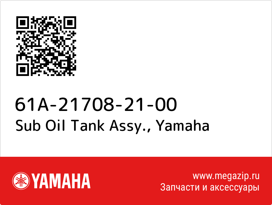 

Sub Oil Tank Assy. Yamaha 61A-21708-21-00