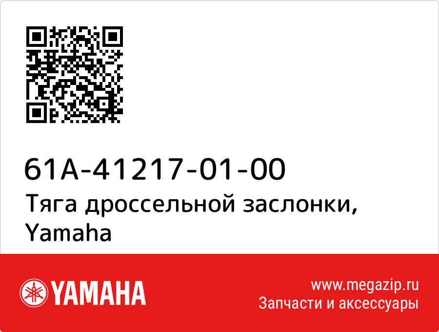 

Тяга дроссельной заслонки Yamaha 61A-41217-01-00