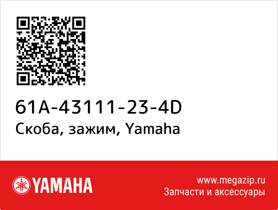 

Скоба, зажим Yamaha 61A-43111-23-4D