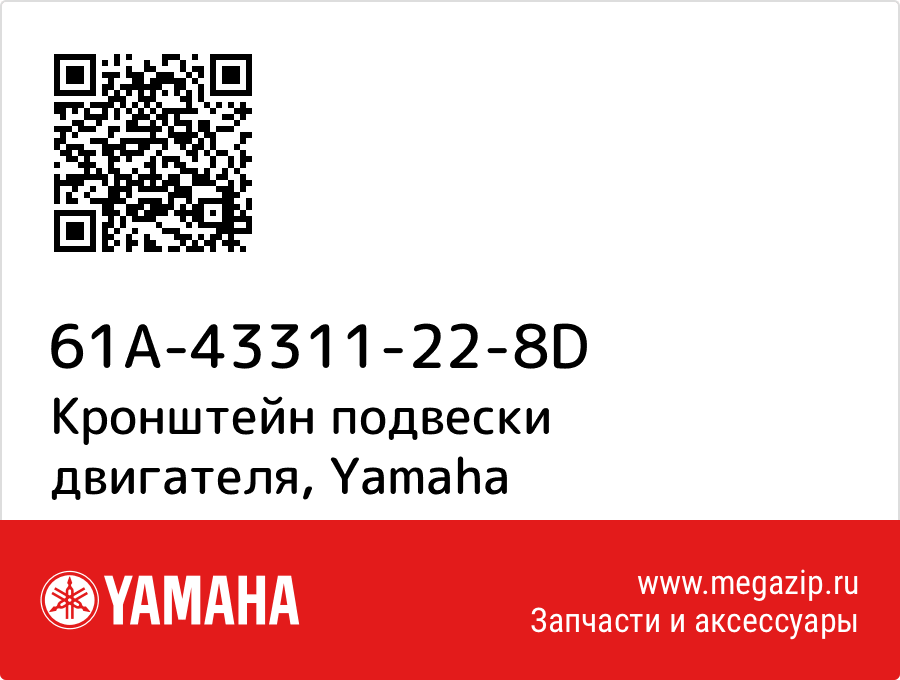 

Кронштейн подвески двигателя Yamaha 61A-43311-22-8D